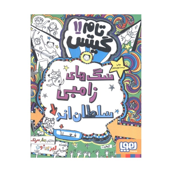 تام گیتس11 (سگ های زامبی سلطان اند (فعلا))