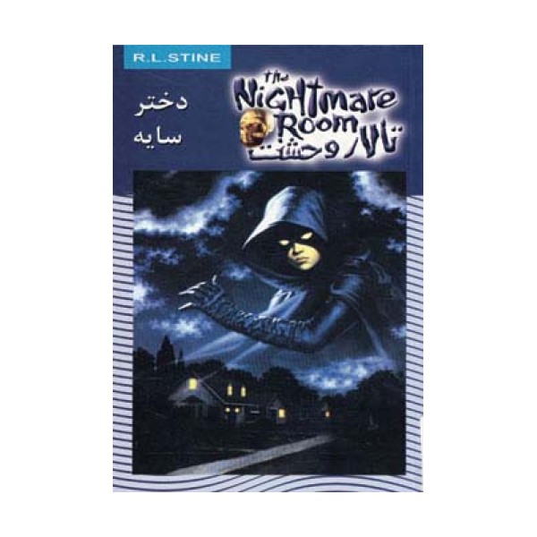 تالار وحشت 8 (دختر سایه)