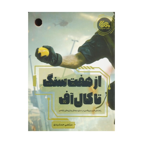 از هفت سنگ تا کال آف