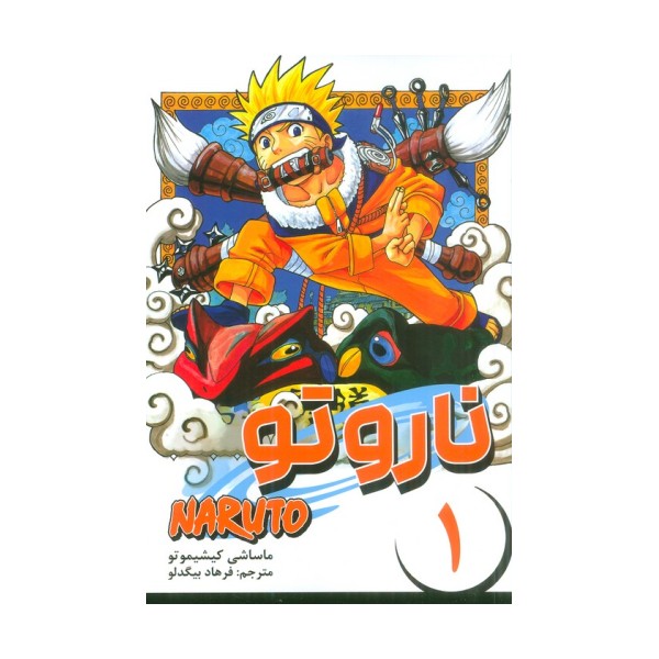 مانگا فارسی ناروتو 1 (NARUTO)،(کمیک استریپ)