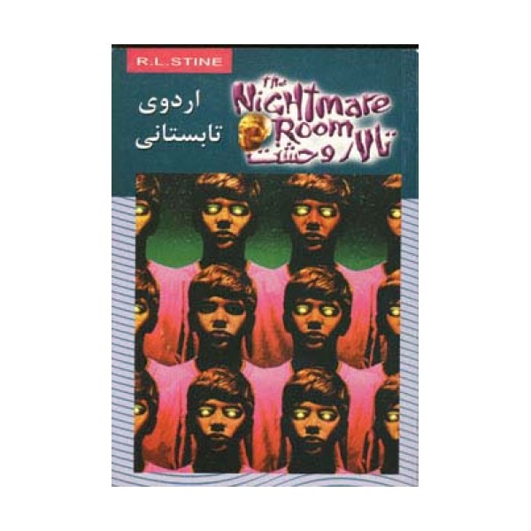 تالار وحشت 9 (اردوی تابستانی)