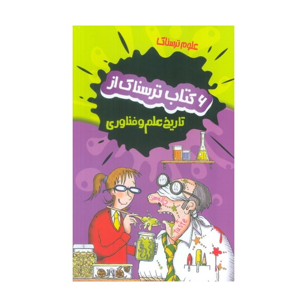 مجموعه علوم ترسناک (6 کتاب ترسناک از تاریخ علم و فناوری)،(6جلدی،باقاب)