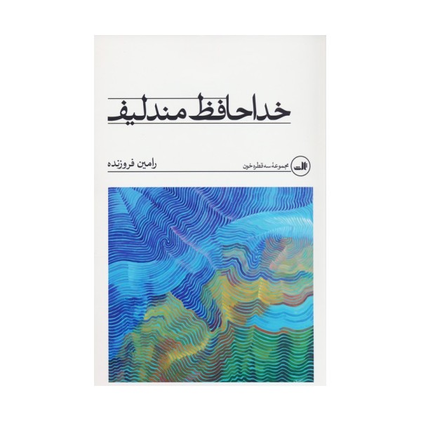 خداحافظ مندلیف