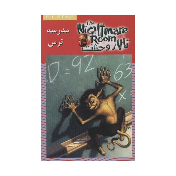 تالار وحشت11 (مدرسه ترس)