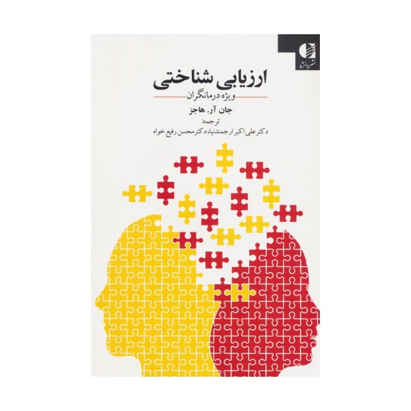 ارزیابی شناختی (ویژه درمانگران)