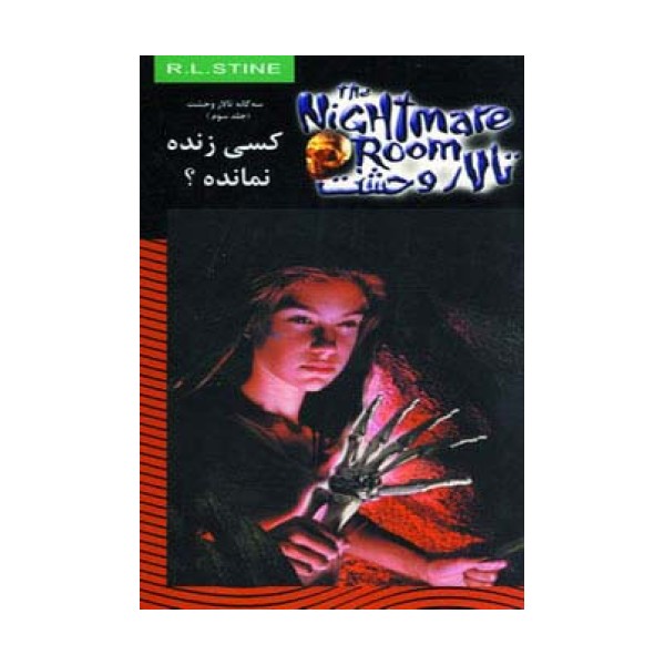 تالار وحشت15 (کسی زنده نمانده؟)