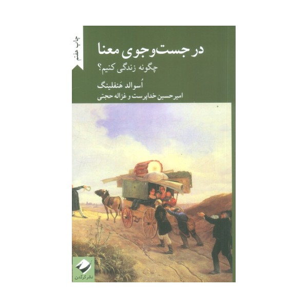 در جست و جوی معنا (چگونه زندگی کنیم؟)