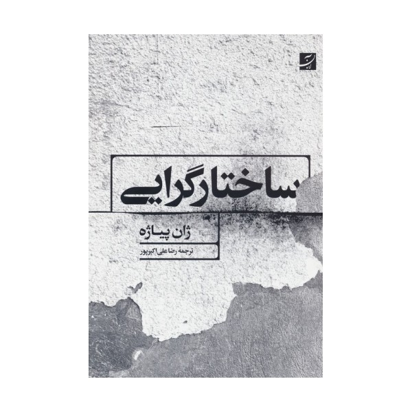 ساختارگرایی