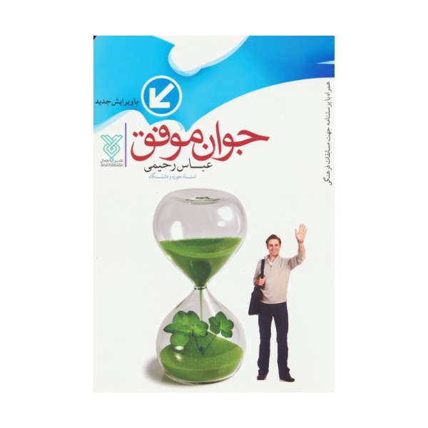 جوان موفق