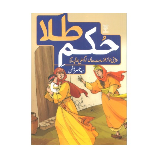 حکم طلا (روایتی نو از قضاوت های امام علی علیه السلام)