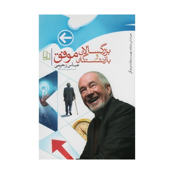بزرگسالان و بازنشستگان موفق