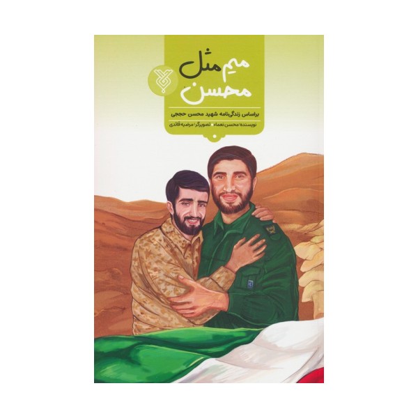میم مثل محسن (براساس زندگی شهید محسن حججی)