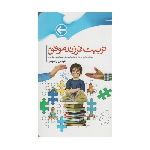 تربیت فرزندان موفق