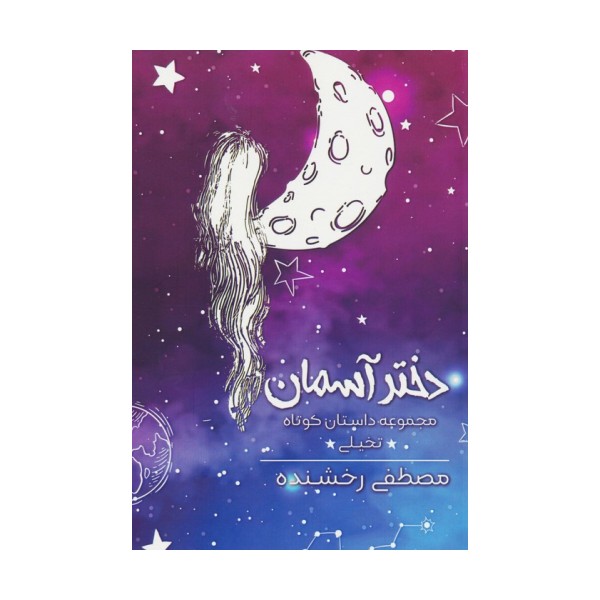 دختر آسمان (مجموعه داستان کوتاه تخیلی)