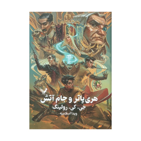 هری پاتر 4 (هری پاتر و جام آتش)