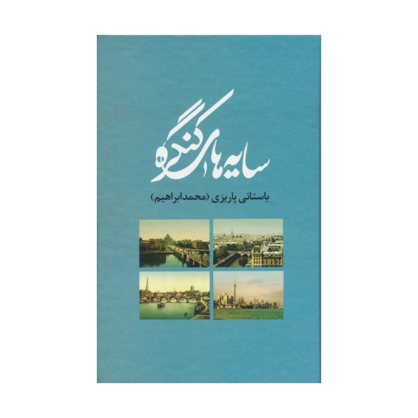 سایه های کنگره