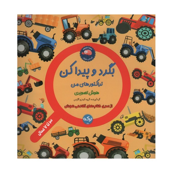 بگرد و پیدا کن (تراکتور های من)