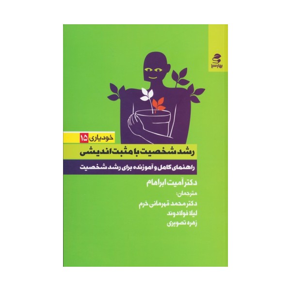 رشد شخصیت با مثبت اندیشی (راهنمای کامل و آموزنده برای رشد شخصیت)