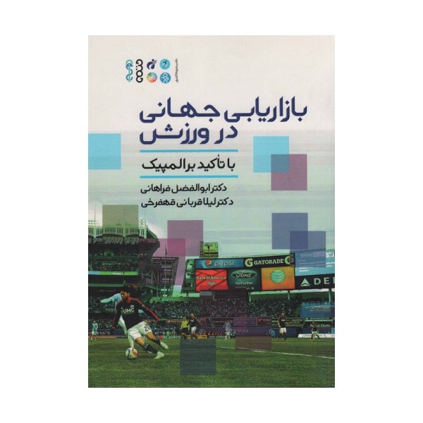 بازاریابی جهانی در ورزش (با تاکید بر المپیک)