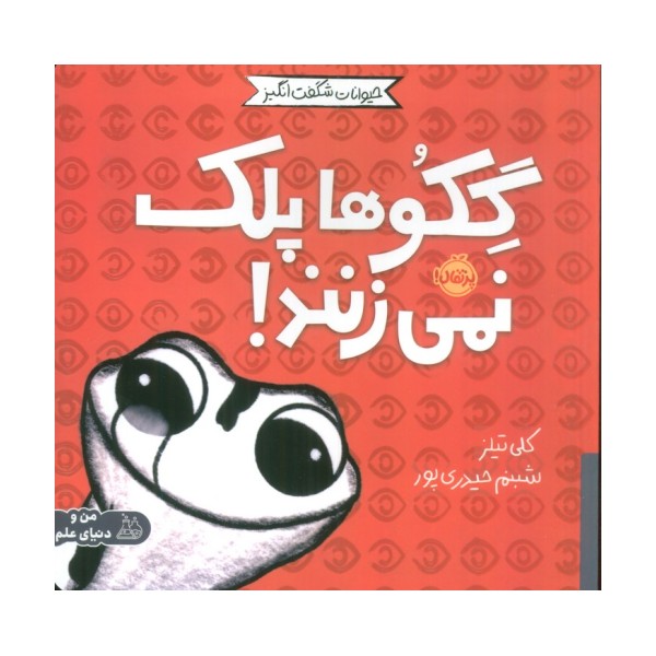 حیوانات شگفت انگیز (گکوها پلک نمی زنند!)،(گلاسه)