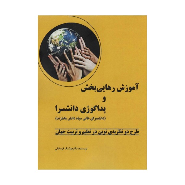 آموزش رهایی بخش و پداگوژی دانشسرا (طرح دو نظریه ی نوین در تعلیم و تربیت جهان)