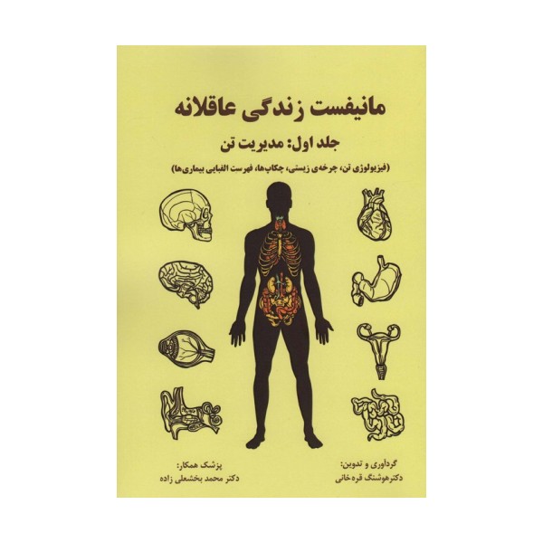 مانیفست زندگی عاقلانه (جلداول:مدیریت تن)