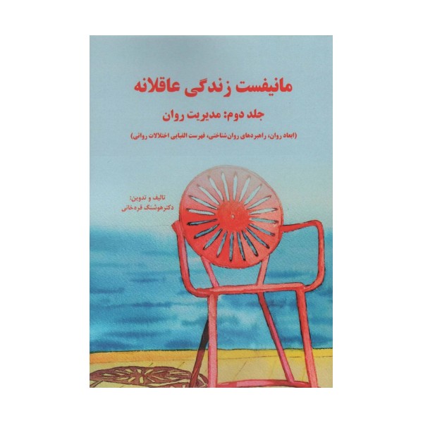 مانیفست زندگی عاقلانه (جلد دوم:مدیریت روان)