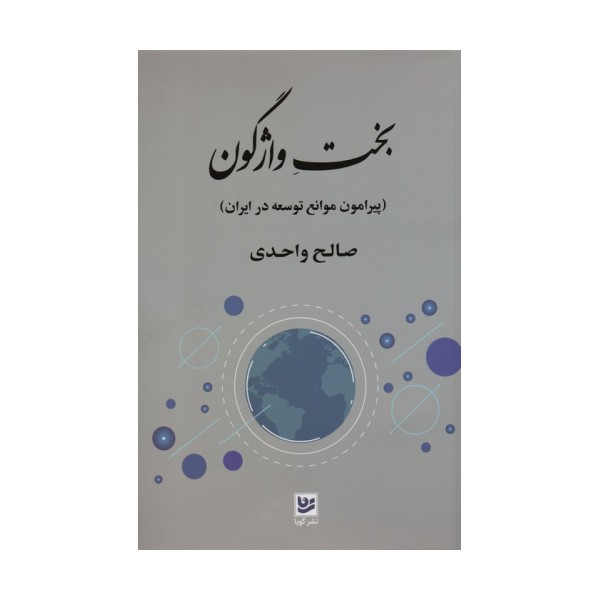 بخت واژگون (پیرامون موانع توسعه در ایران)