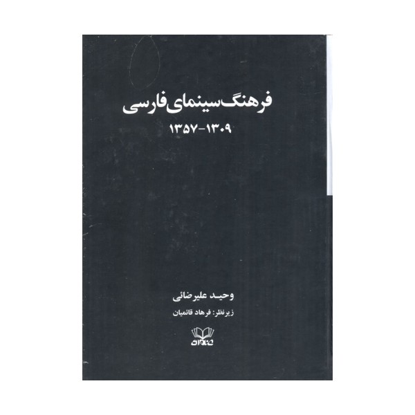فرهنگ سینمای فارسی (1309-1357)،(2جلدی،باقاب)