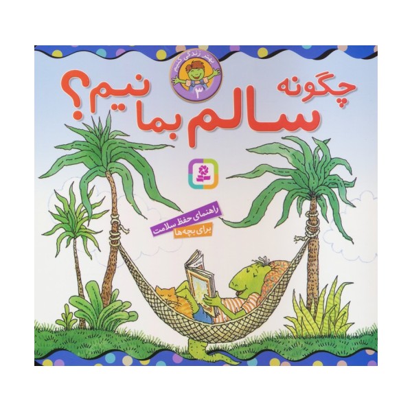 بهتر زندگی کنیم 3 (چگونه سالم بمانیم؟)،(16*16)