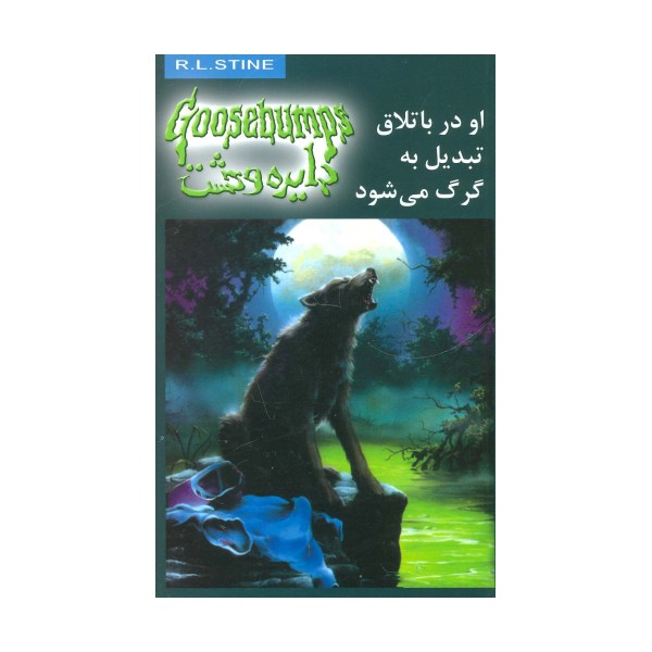 دایره وحشت14 (او در باتلاق تبدیل به گرگ می شود)