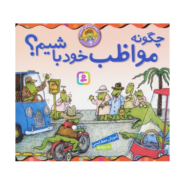 بهتر زندگی کنیم 2 (چگونه مواظب خود باشیم؟)،(16*16)