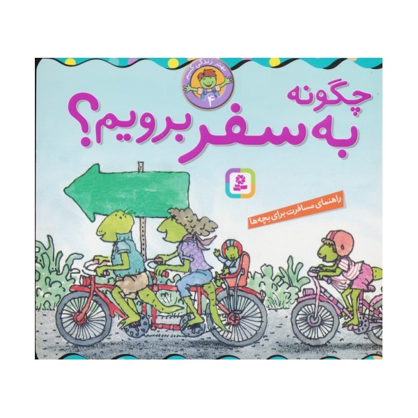 بهتر زندگی کنیم 4 (چگونه به سفر برویم؟)،(16*16)