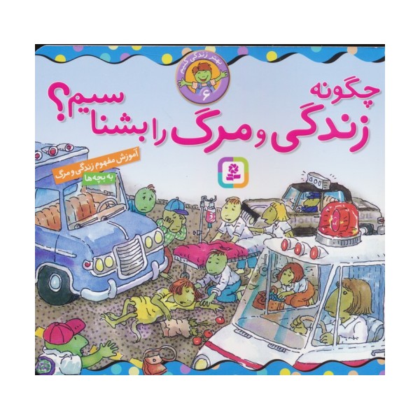 بهتر زندگی کنیم 6 (چگونه زندگی و مرگ را بشناسیم؟)،(16*16)