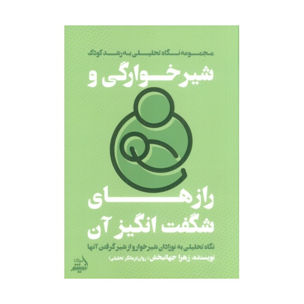 شیرخوارگی و رازهای شگفت انگیز آن (نگاه تحلیلی به نوزادان شیرخوار و از شیر گرفتن آنها)