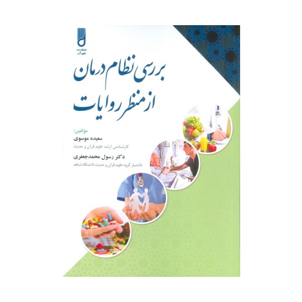 بررسی نظام درمان از منظر روایات