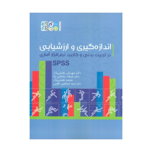 اندازه گیری و ارزشیابی در تربیت بدنی و کاربرد نرم افزار آماری SPSS
