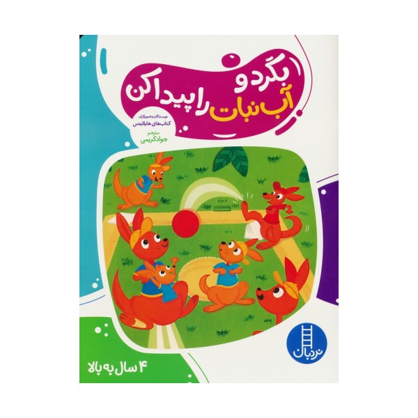 بگرد و آب نبات را پیدا کن
