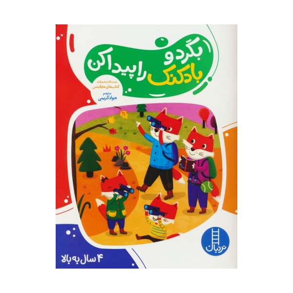 بگرد و بادکنک را پیدا کن