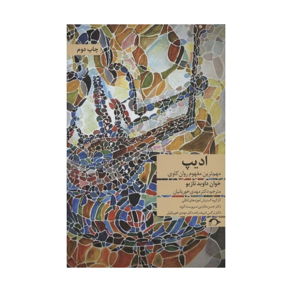 ادیپ (مهم ترین مفهوم روان کاوی)