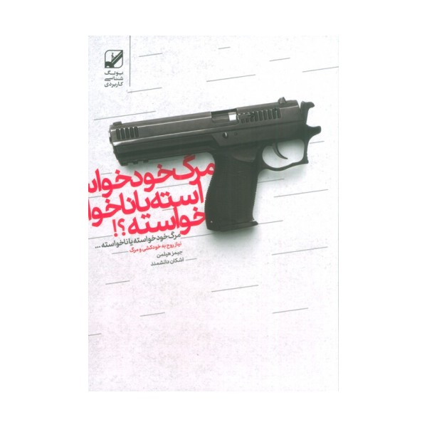 مرگ خودخواسته یا ناخواسته؟!