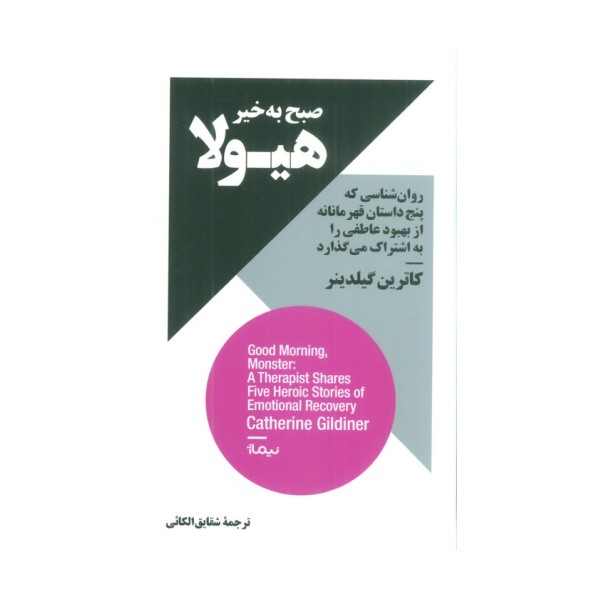 صبح به خیر هیولا