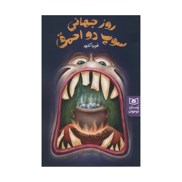 روز جهانی سوپ دو احمق (رمان نوجوان230)