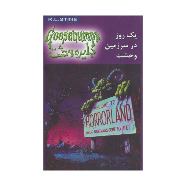 دایره وحشت20 (یک روز در سرزمین وحشت)