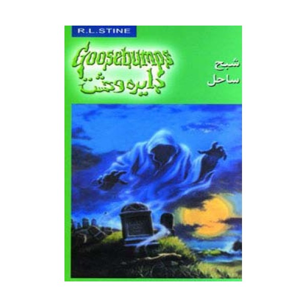 دایره وحشت21 (شبح ساحل)