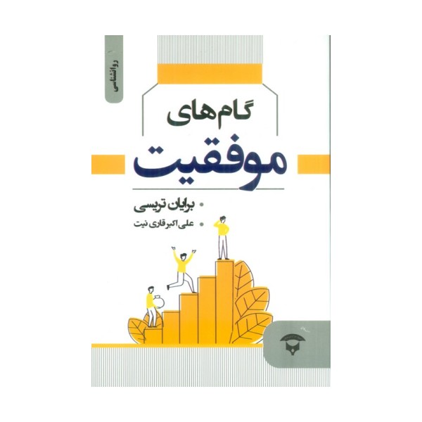 گام های موفقیت