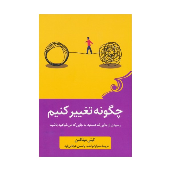 چگونه تغییر کنیم (رسیدن از جایی که هستید به جایی که می خواهید باشید)