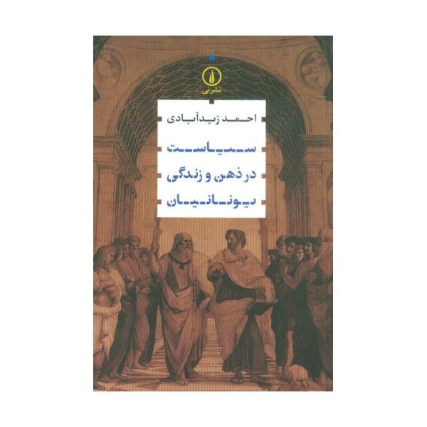 سیاست در ذهن و زندگی یونانیان