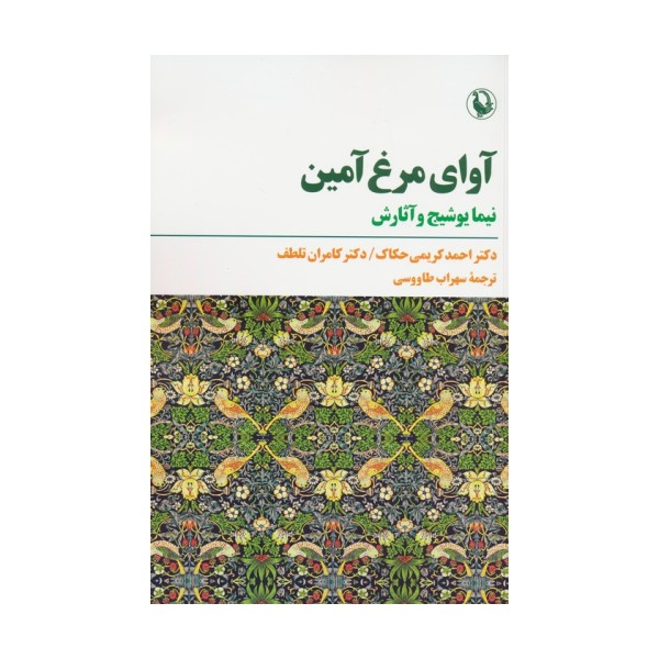 آوای مرغ آمین (نیما یوشیج و آثارش)