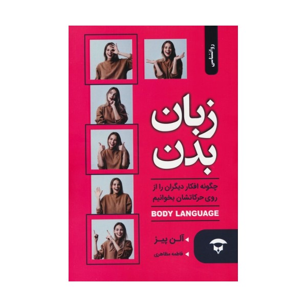 زبان بدن (چگونه افکار دیگران را از روی حرکاتشان بخوانیم)